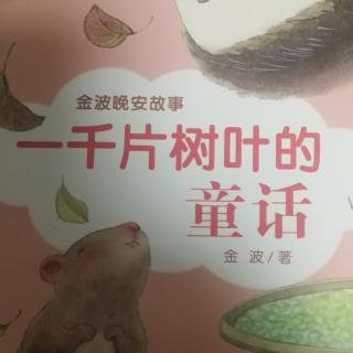 《一千片树叶的童话》之一小树叶童话