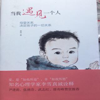 《当我遇见一个人》2-1不干扰孩子内在的成长节律