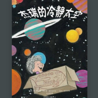 《杰瑞的冷静太空》