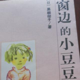 《窗边的小豆豆》之“真是一个好孩子!”