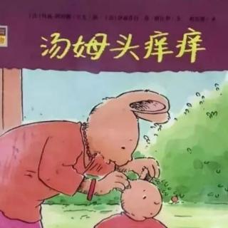 汤姆头痒痒