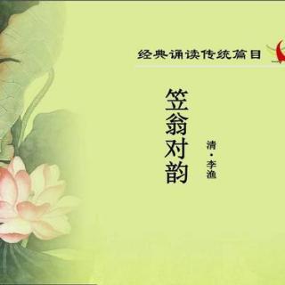 《笠翁对韵》（上）一东-落草领读