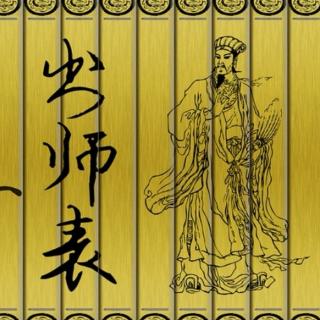 经典古文《出师表》朗读＋解释