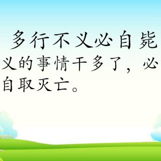 多行不义必自毙