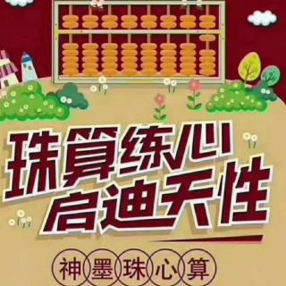 珠心算从小学习至关重要！