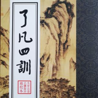 12、了凡有哪六个福薄之相呢？一一《了凡四训》分享6