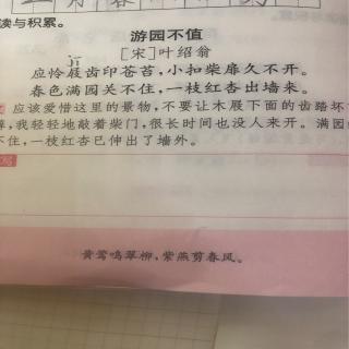 游园不值（宋•叶绍翁）