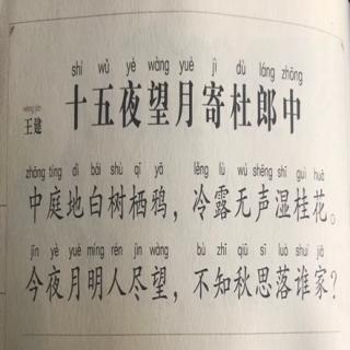 20200222唐诗184《十五夜望月寄杜郎中》王建