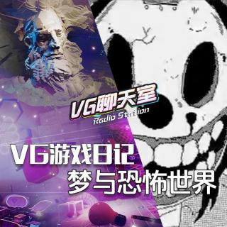 VG游戏日记：梦与恐怖世界【VG聊天室306】