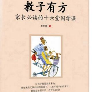 《教子有方：家长必读的16堂国学课》（第四讲  利他是根本  完 ）