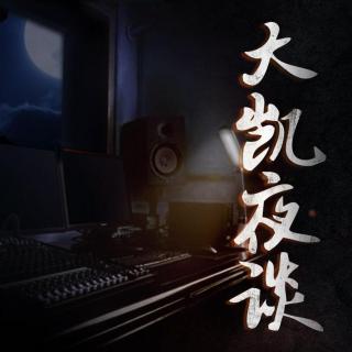 《大凯夜谈》050家里的另一个我