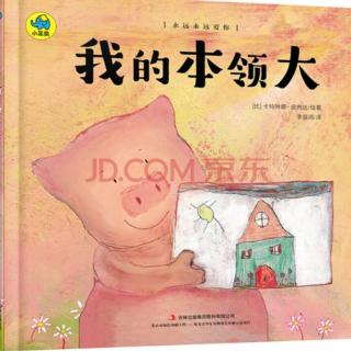 【故事527】虎名幼儿园晚安绘本故事《我的本领也很大》