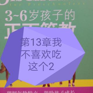 3-6岁孩子的正面管教13-2