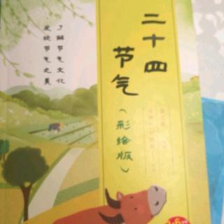 二十四节气:P131～P144