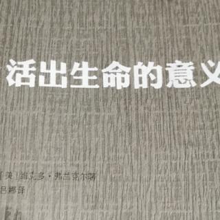 活出生命的意义之第一部分心理反应的第一个阶段25页