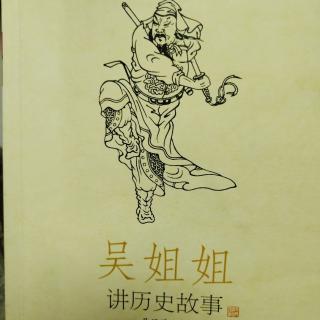 《吴姐姐讲历史故事》187－199页