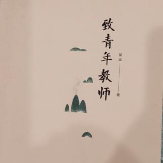 《致青年教师.教师心中要有阳光》