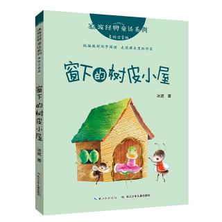 窗下的树皮小屋。