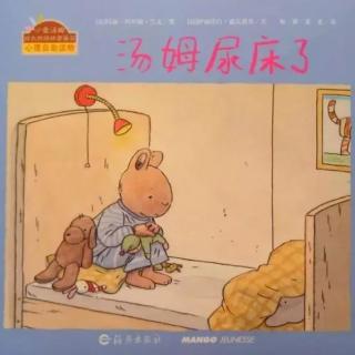 汤姆尿床了