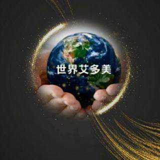 珍爱灵魂🌍世界艾多美