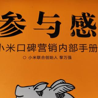 飞猪大学读书会《参与感》阿黎笔记(一)