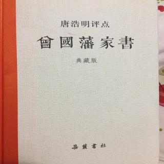 《唐浩明老师评点曾国藩家书》100.老九开缺回籍