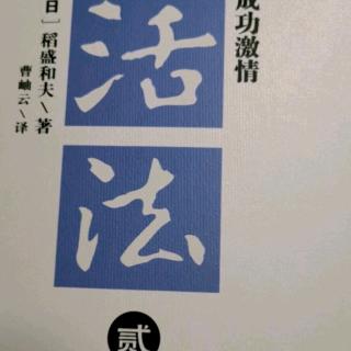活法贰成功激情—迷恋工作032