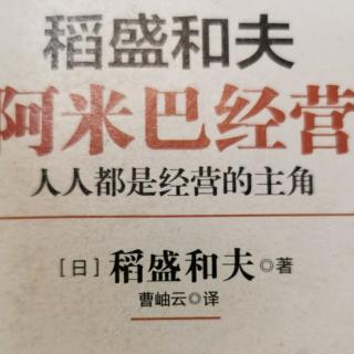 《阿米巴经营》16