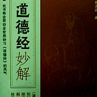 《道德经妙解》第33~34章，真正的富有与长寿。