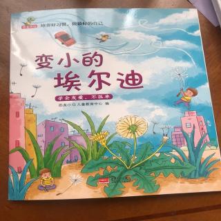 《变小的艾尔迪》