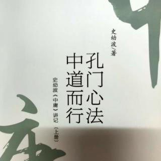 《史幼波〈中庸〉讲记》（第一章 《中庸》纲领，性命之要  完 ）