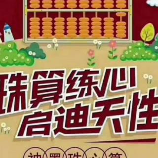 珠心算与小学数学的关系！