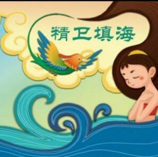 卓航宝宝晚安故事
《精卫填海》🐦