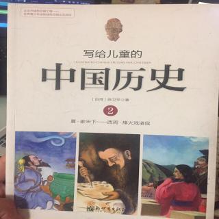 写给儿童的中国历史之商汤和伊尹