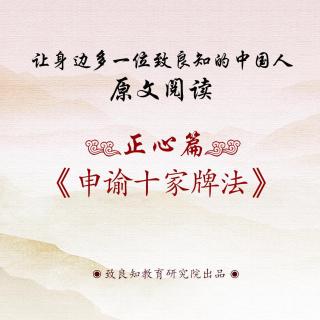 11.《申谕十家牌法》原文阅读  女声版