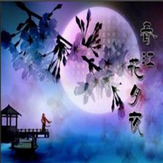 春江花月夜 （试音）  作者：张若虚（唐）