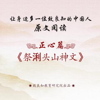 13.《祭浰头山神文》原文阅读  女声版