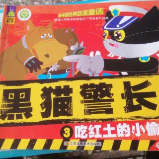  市直幼大一班刘锡垚《黑猫警长》-3《偷吃红土的小偷》