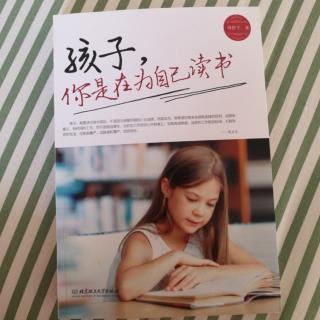 《孩子，你是在为自己读书》16