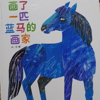 Lily老师讲故事——《画了一匹蓝马的画家》