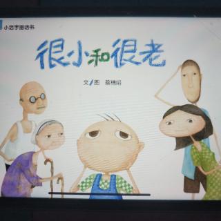 姬老师讲故事《很小和很老》