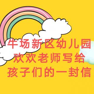 欢欢老师写给孩子们的一封信