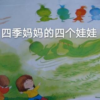 【故事528】虎渡名门幼儿园晚安绘本故事《四季妈妈的四个娃娃》