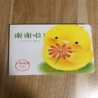 小鸡球球——谢谢啦!
