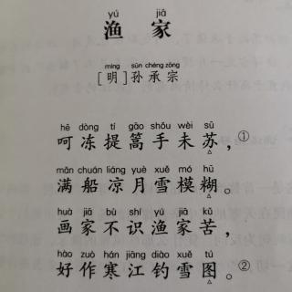 一言学诗明61孙承宗渔家