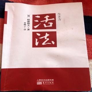 《活法》50-52