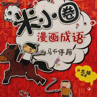 米小圈漫画成语:无所事事