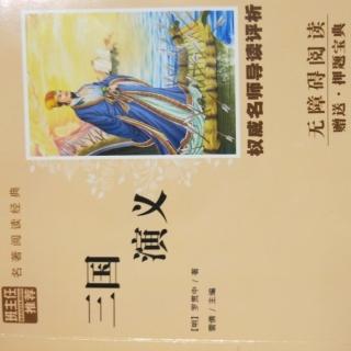 《三国
演义》
第七回关云长过五关斩六将