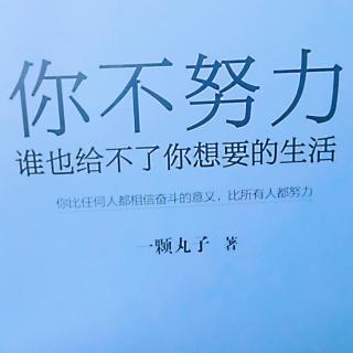 没有经历过孤独，怎么可能飞得高？