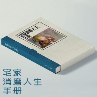 Vol92.宅家消磨人生手册.1983毁三观